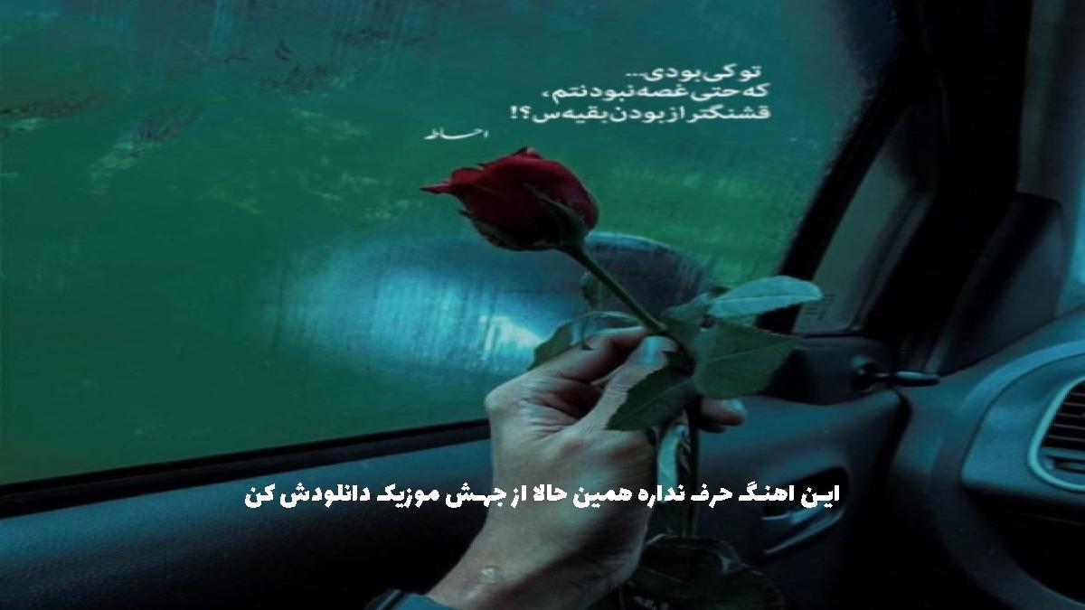 دانلود آهنگ ما برای آنکه ایران خانه خوبان شود از محمد نوری